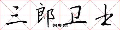 三郎卫士怎么写好看