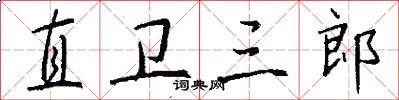 直卫三郎怎么写好看