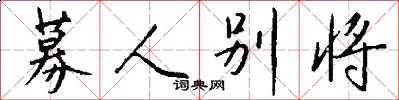 募人别将怎么写好看