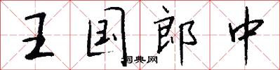 王国郎中怎么写好看