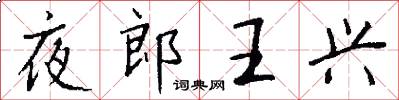 夜郎王兴怎么写好看