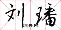 刘璠怎么写好看