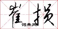 崔损怎么写好看