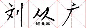 刘从广怎么写好看