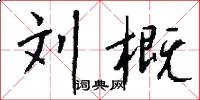 刘概怎么写好看