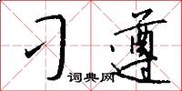 刁遵怎么写好看