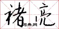 褚亮怎么写好看