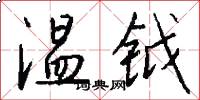 温钺怎么写好看