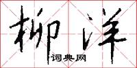 柳洋怎么写好看