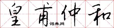 皇甫仲和怎么写好看