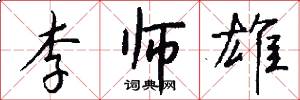 李师雄怎么写好看