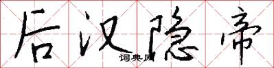 后汉隐帝怎么写好看