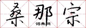 桑那宗怎么写好看