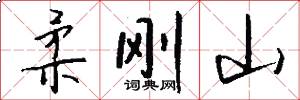 柔刚山怎么写好看