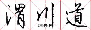 渭川道怎么写好看