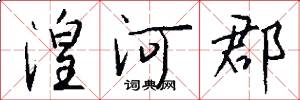 湟河郡怎么写好看