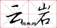 云岩怎么写好看