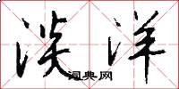 淡洋怎么写好看