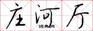 庄河厅怎么写好看