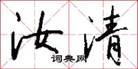 汝清怎么写好看