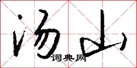 汤山怎么写好看