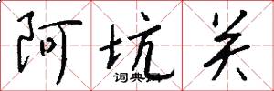 阿坑关怎么写好看