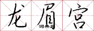 龙眉宫怎么写好看