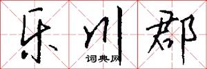 乐川郡怎么写好看