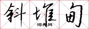 斜堆甸怎么写好看