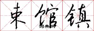 束馆镇怎么写好看