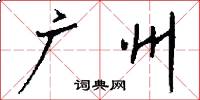 广州怎么写好看