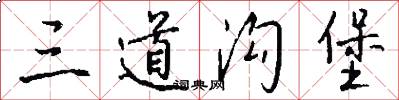 三道沟堡怎么写好看