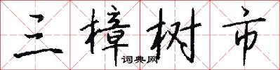 三樟树市怎么写好看