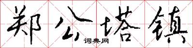 郑公塔镇怎么写好看