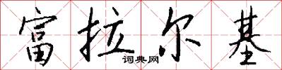 富拉尔基怎么写好看