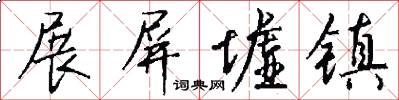 展屏墟镇怎么写好看