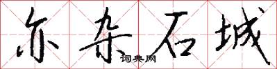 亦杂石城怎么写好看