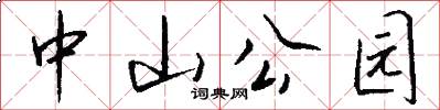 中山公园怎么写好看