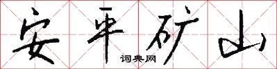 安平矿山怎么写好看