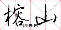 榕山怎么写好看