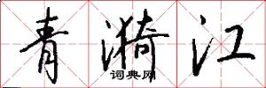 青漪江怎么写好看