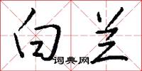 白兰怎么写好看