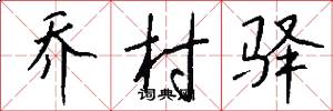 乔村驿怎么写好看