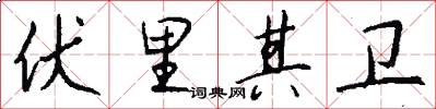 伏里其卫怎么写好看