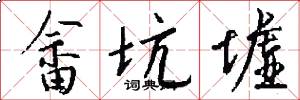 畲坑墟怎么写好看