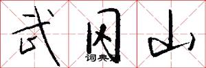 武冈山怎么写好看