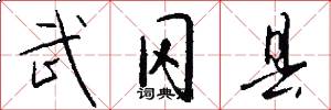 武冈县怎么写好看