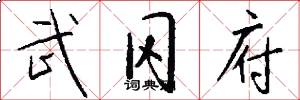 武冈府怎么写好看