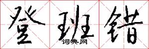 登班错怎么写好看