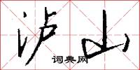 泸山怎么写好看